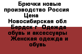 Брючки новые,производство Россия! › Цена ­ 900 - Новосибирская обл., Бердск г. Одежда, обувь и аксессуары » Женская одежда и обувь   